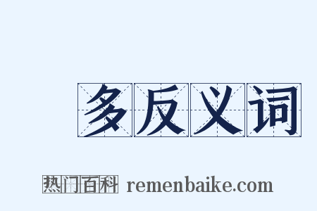 許多反义词是什么意思的图片